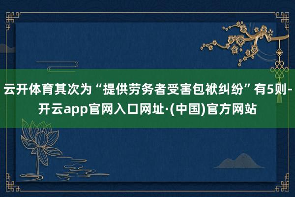 云开体育其次为“提供劳务者受害包袱纠纷”有5则-开云app官网入口网址·(中国)官方网站