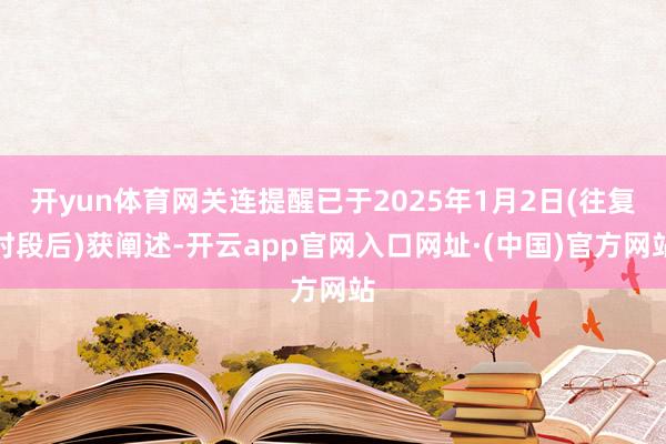 开yun体育网关连提醒已于2025年1月2日(往复时段后)获阐述-开云app官网入口网址·(中国)官方网站